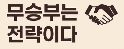 무승부 배팅 잡는 법