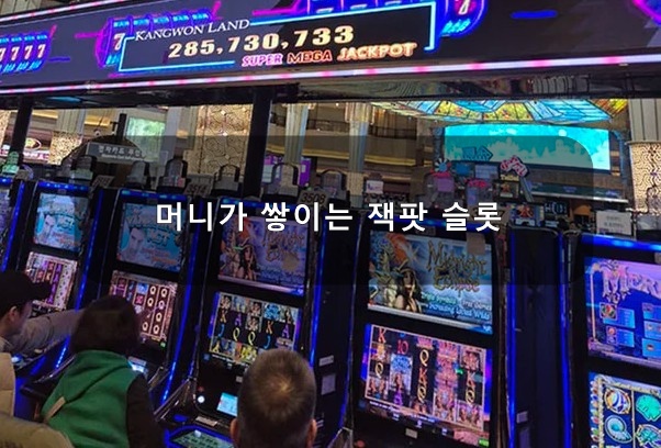 잭팟 슬롯 노하우