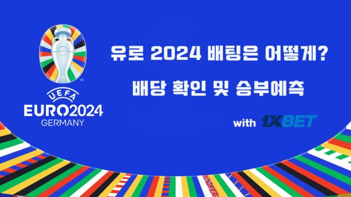 유로 2024 배팅