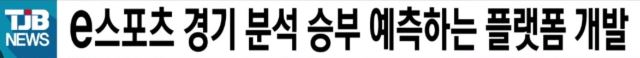 e스포츠 승부예측 플랫폼