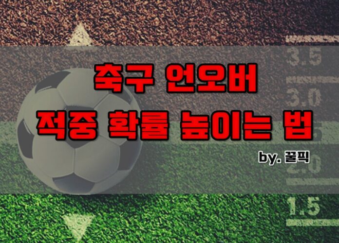 축구 언오버 썸네일