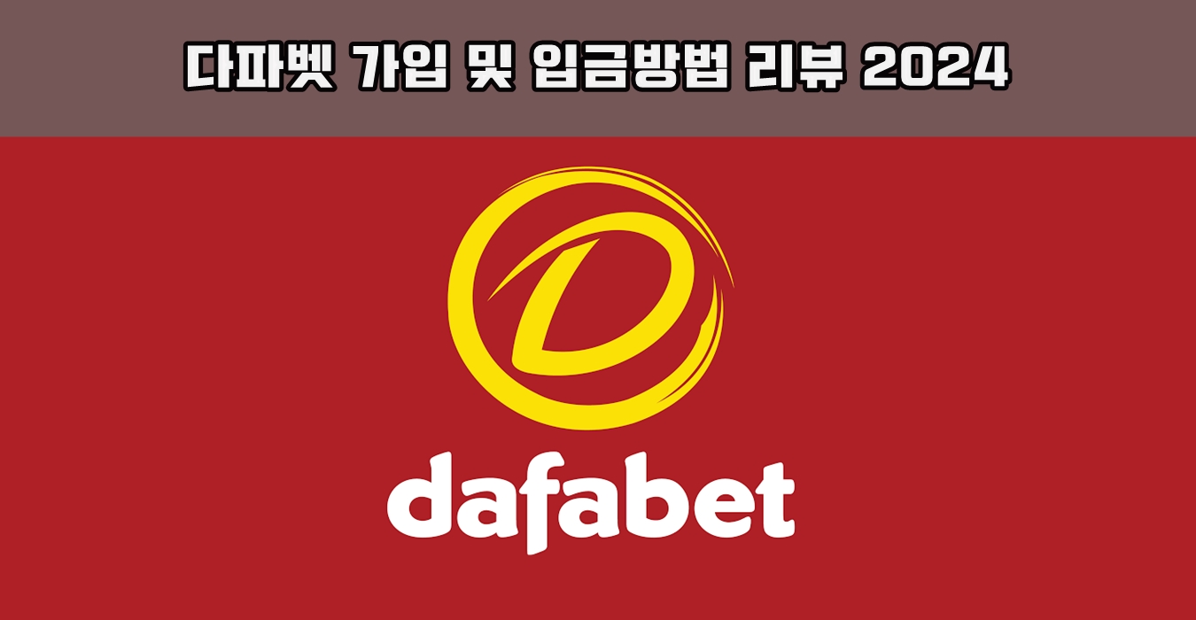 다파벳 [dafabet] 가입 및 입금방법 리뷰 - 꿀픽