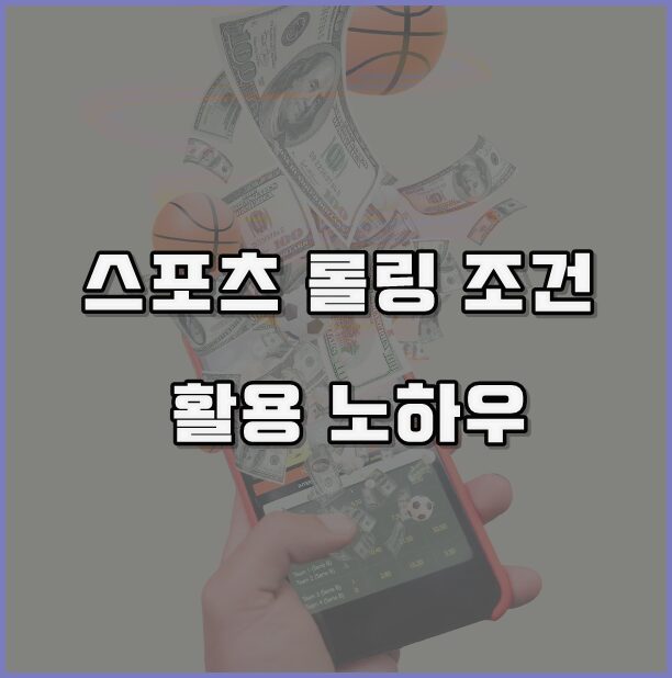 스포츠 롤링 조건 노하우