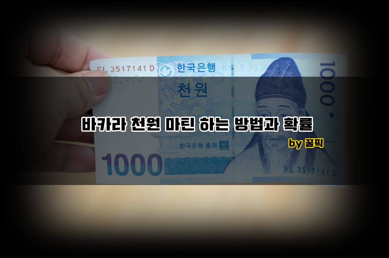 바카라 천원 마틴 하는 법과 확률 알아보기 - 승률을 높이려면? - 꿀픽