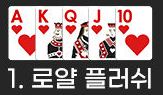 백 핸드 로얄 플러쉬 족보