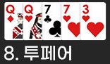 백 핸드 투페어 족보