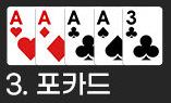 백 핸드 포카드 족보