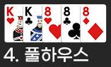 백 핸드 풀하우스 족보