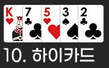 프론트 핸드 하이카드 족보