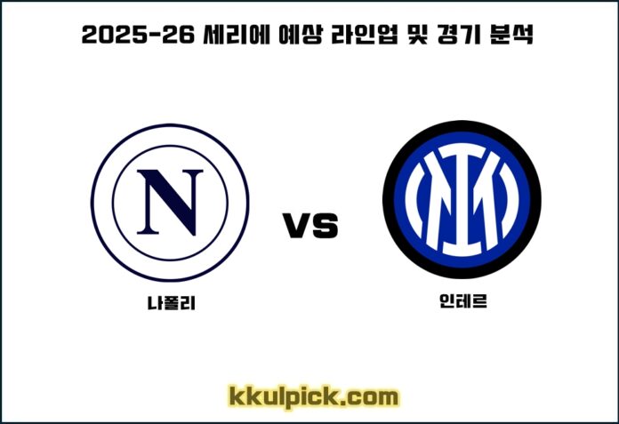 10월 26일 나폴리 인테르