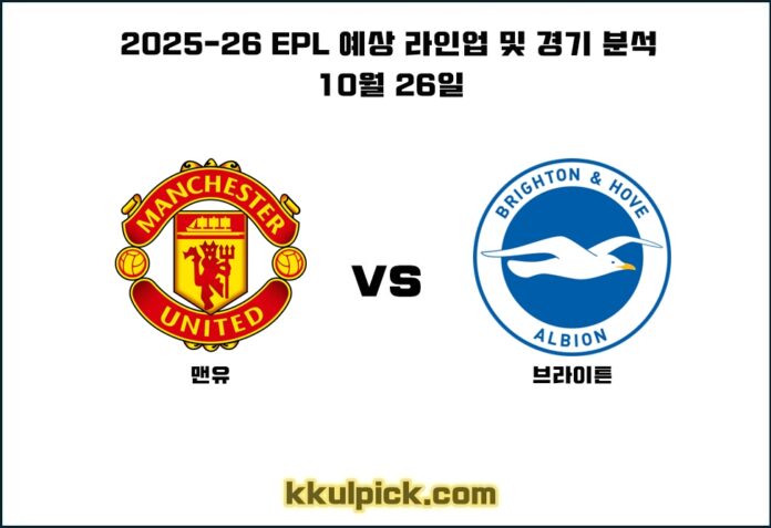 10월 26일 맨체스터 유나이티드 브라이튼