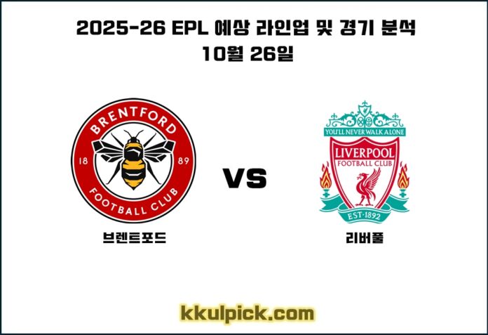 10월 26일 브렌트포드 리버풀
