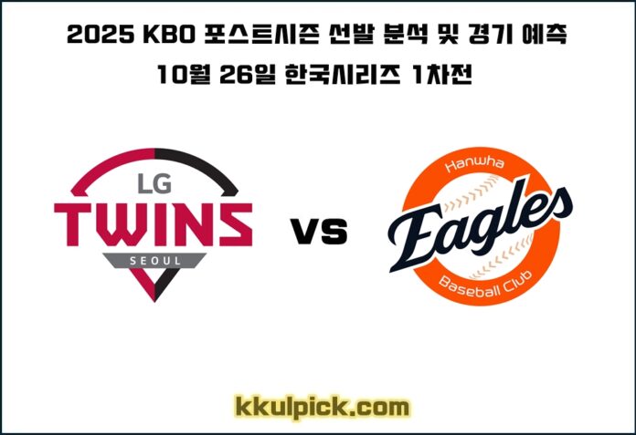 10월 26일 한국시리즈 LG 한화