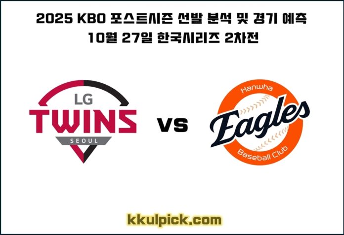 10월 27일 한국시리즈 LG 한화