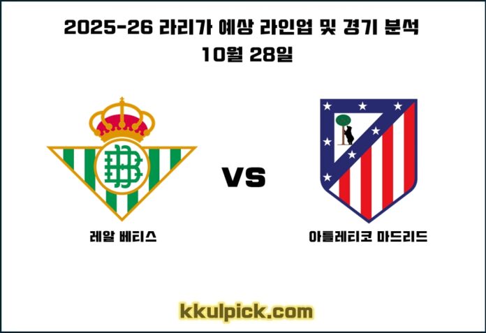 10월 28일 레알 베티스 아틀레티코 마드리드