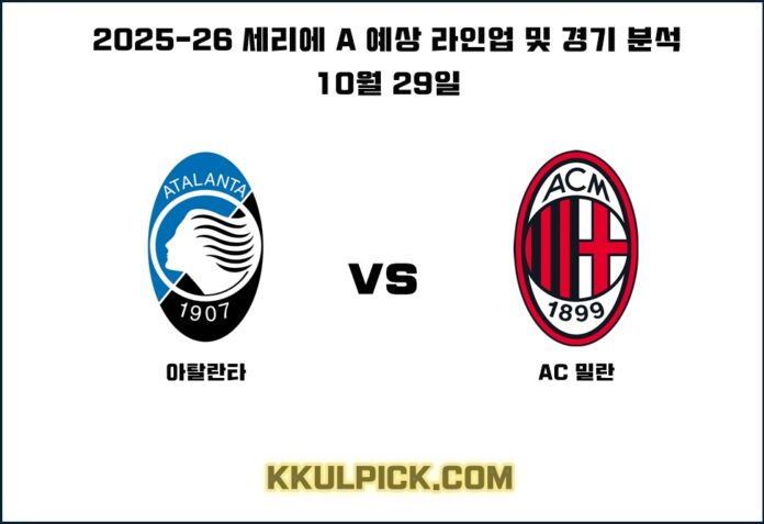 10월 29일 아탈란타 AC밀란