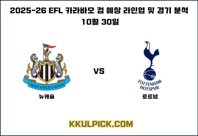 10월 30일 EFL 카라바오 컵 뉴캐슬 토트넘