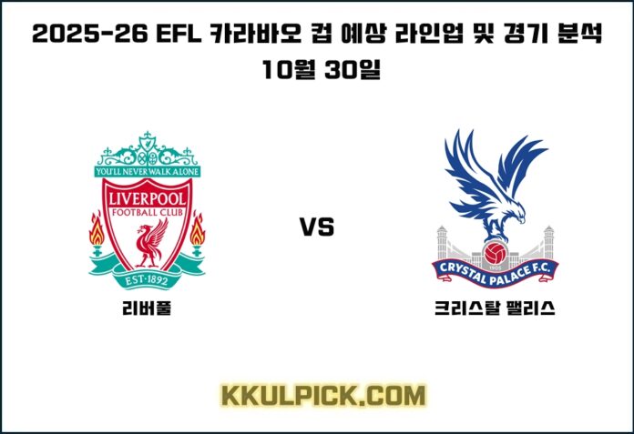 10월 30일 EFL 카라바오 컵 리버풀 크리스탈 팰리스
