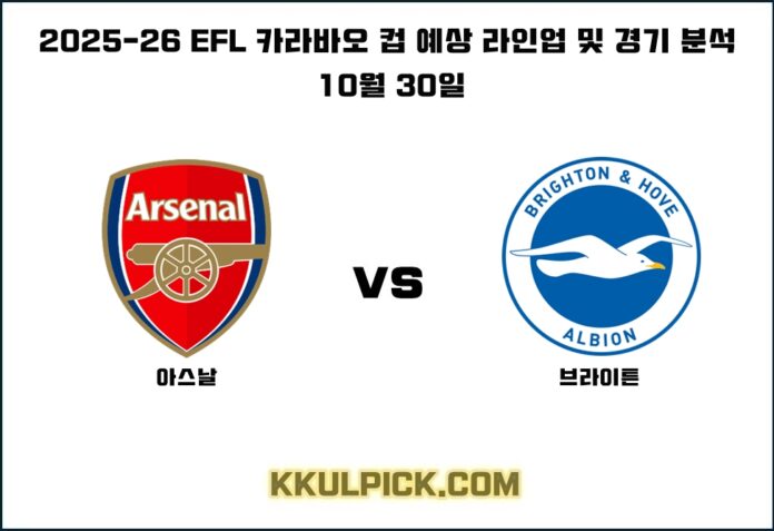 10월 30일 EFL 카라바오 컵 아스날 브라이튼
