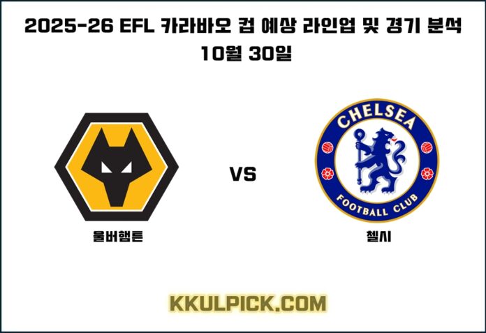 10월 30일 EFL 카라바오 컵 울버햄튼 첼시