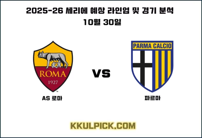 10월 30일 세리에 로마 파르마