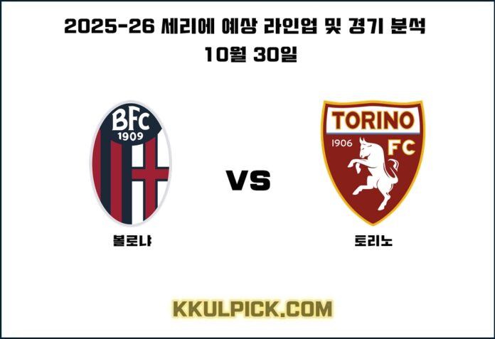 10월 30일 세리에 볼로냐 토리노