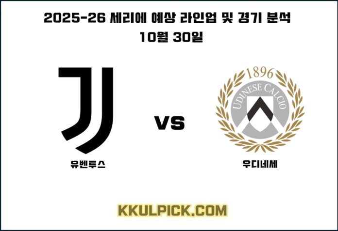 10월 30일 세리에 유벤투스 우디네세