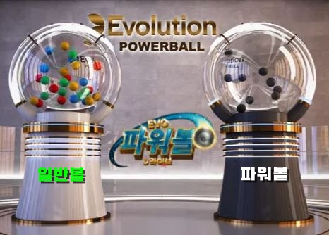 에볼루션 파워볼