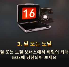 에볼루션 딜 오어 노딜 배당