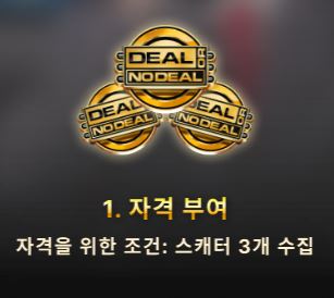 에볼루션 딜 오어 노딜 선택