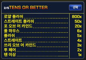 비디오 포커 텐스 오어 베터