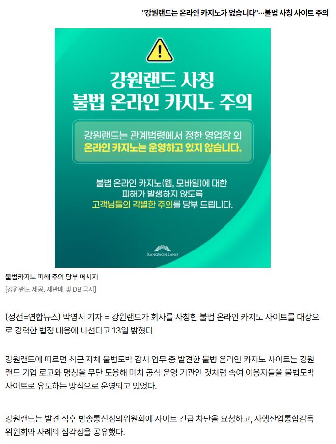 강원랜드 불법 사칭