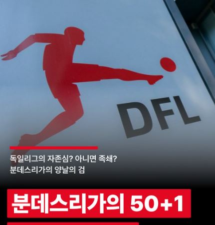 분데스리가 50+1